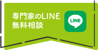 専門家のLINE無料相談